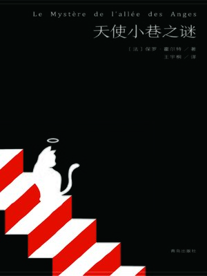 cover image of 天使小巷之谜